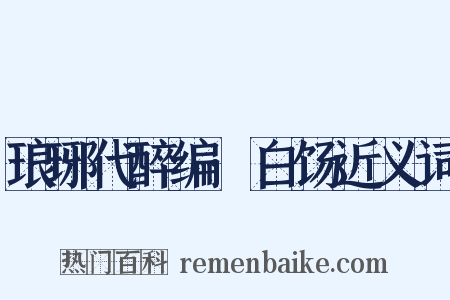 琅琊代醉编·白饧近义词是什么意思的图片